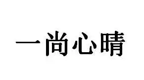 一杯心晴商标注册查询商标进度查询商标注册成功率查询路标网
