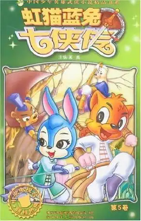 虹猫蓝兔七侠传第5卷
