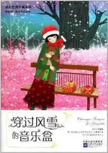 穿过风雪的音乐盒成长经典珍藏系列

