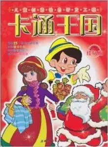 儿童创意涂色开发工程卡通王国
