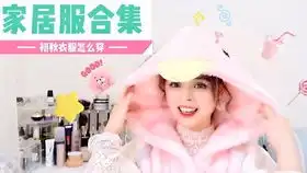 白金乔妹穿搭频道秋冬保暖家居服合集
