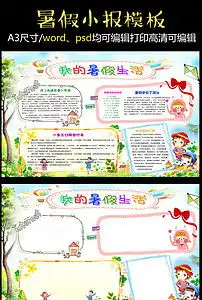 2017年新款儿童可爱风格暑假小报图片素材psd模板下载127.39mb暑假手抄报大全寒暑假手抄报
