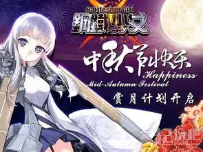 赏月大作战mg钢铁少女全民过中秋
