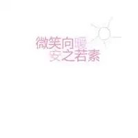微笑向暖安之若素图片头像微信头像图片大全
