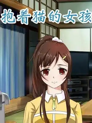 抱着猫的女孩漫画免费在线阅读观看动漫mp3

