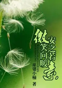 微笑向暖安之若素
