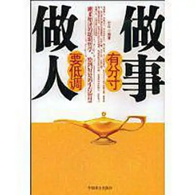 做人要低调做事有分寸
