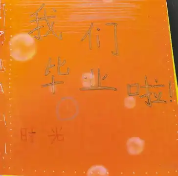 即将毕业祝福你们快乐哈治愈系
