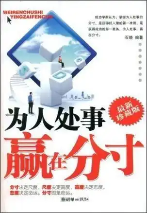 为人处事赢在分寸
