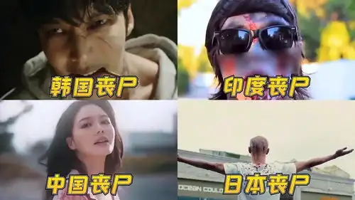 各个国家的丧尸,韩国的欧巴与中国美女,变成僵尸还是那么好看电影种草指南短视频大赛
