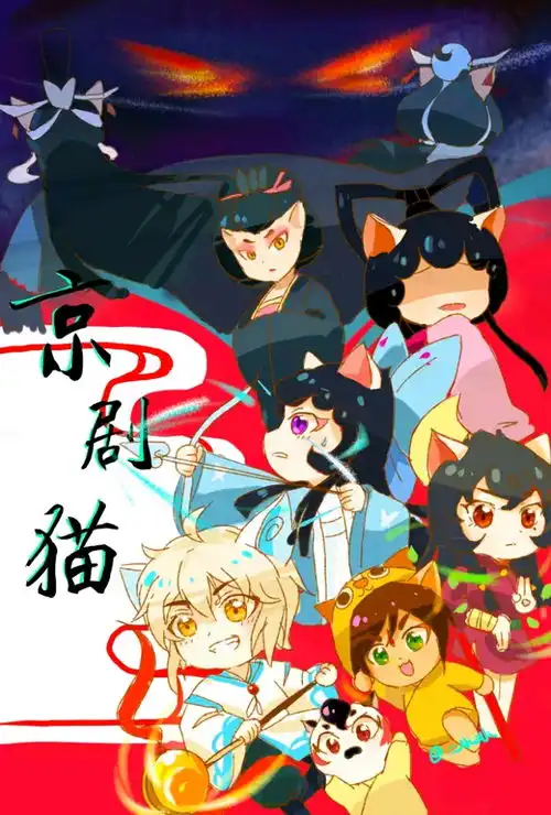 当sans穿越到京剧猫之乘风破浪二
