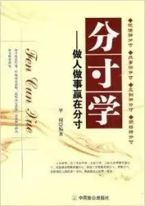 分寸学做人做事赢在分寸
