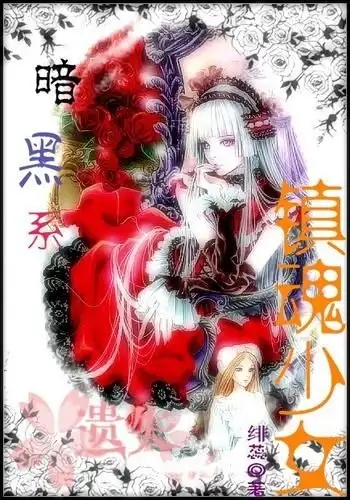 暗黑系镇魂少女
