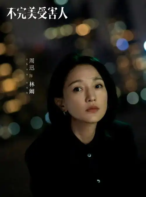 不完美受害人辛路夺权,林阚被辱终于明白剧名不完美含义
