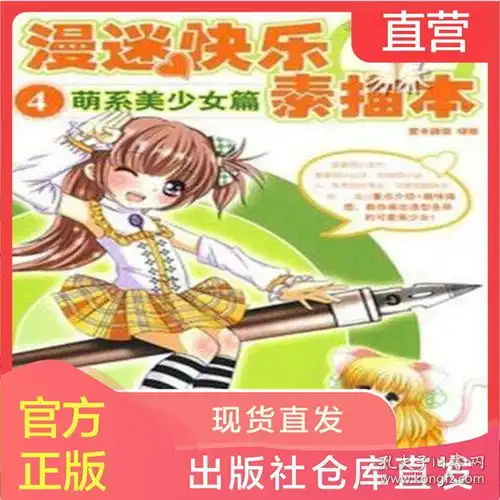 v正版书9787515335131学生学漫画系列漫迷快乐素描本萌系美
