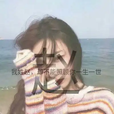 赵姓的微信头像图片女生系列漂亮的赵字我姓赵的专属句子图片大全
