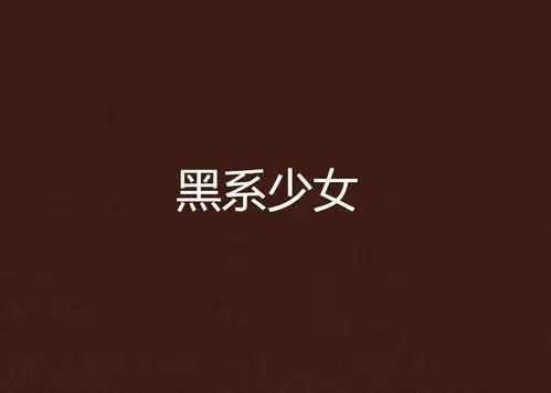 黑系少女
