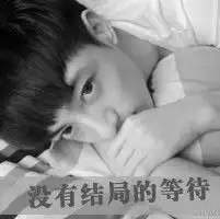 不安分的男人,自欺欺人的小男人,躺着的黑白男生头像带字
