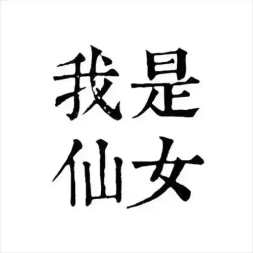 情侣微信头像,一人一半
