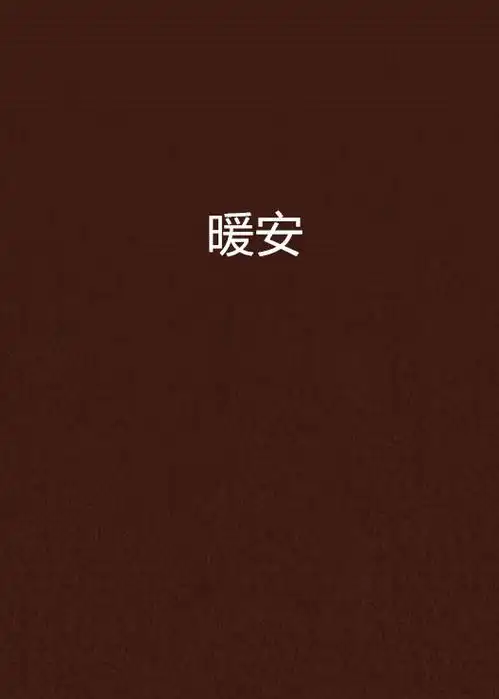 暖安
