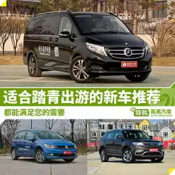 适合踏青出游的新车推荐都能让您满意
