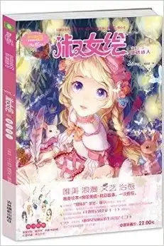 小小姐绘色缤纷系列2淑女绘童话诗人
