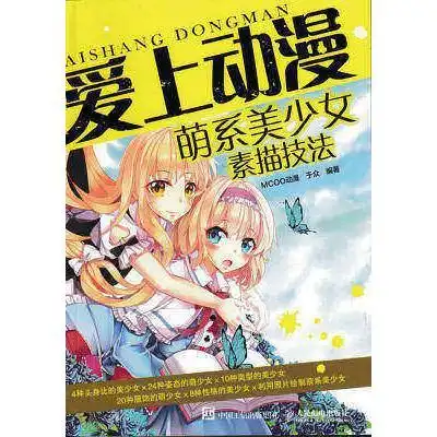 爱上动漫萌系美少女素描技法书籍
