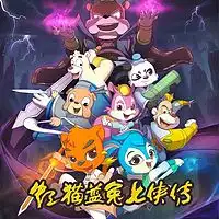 虹猫蓝兔七侠外传之跳跳篇在线听mp3全集蜻蜓fm听故事
