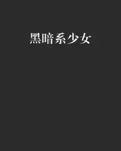 黑暗系少女
