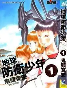 地球防卫少年1
