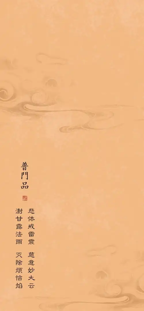 精美普门品经文壁纸
