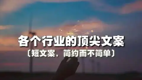 小编到文案大神蜕变秘籍顶尖文案训练课程,
