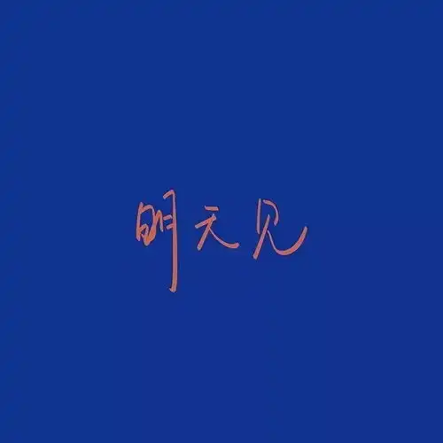 微信头像明天见
