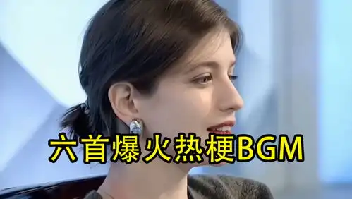 张元英转圈是个啥短短几天播放46亿,网友太魔性
