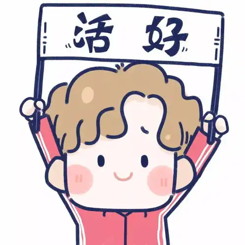 换了你的头像

