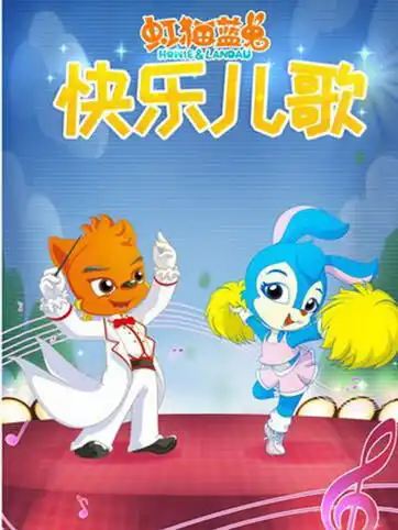 虹猫蓝兔
