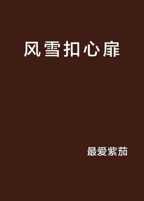 风雪扣心扉
