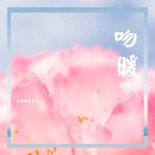 吻暖伴奏安苏羽高音质在线试听吻暖伴奏歌词歌曲下载酷狗音乐
