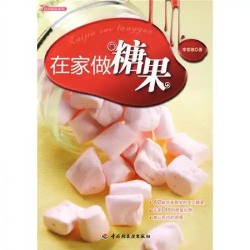 时尚甜品系列在家做糖果
