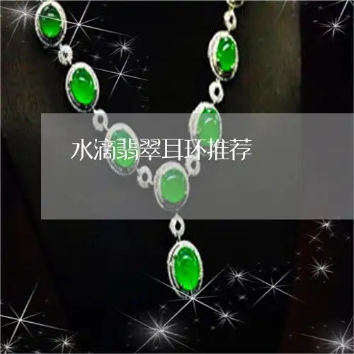 手把手教你水滴翡翠耳环推荐水滴翡翠耳环款式图片大全本月更新今日推荐2023已更新翡翠栏目
