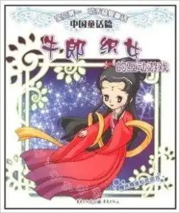 宝贝第一动手益智童话系列牛郎织女的
