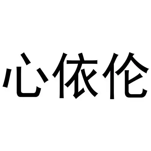 心依伦商标注册第25类服装鞋帽类商标信息查询,商标状态查询路标网
