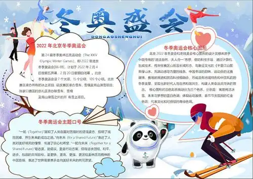 2022冬奥盛会为中国加油手抄报卡通风格冬奥会宣传手抄报小报模板
