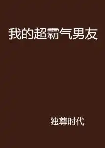 我的超霸气男友
