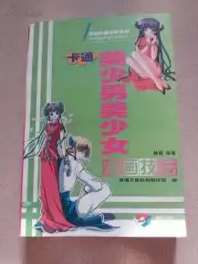 漫画绘画精研系列卡通美少男美少女漫画技巧
