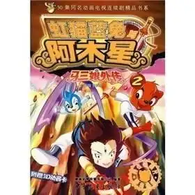虹猫蓝兔2
