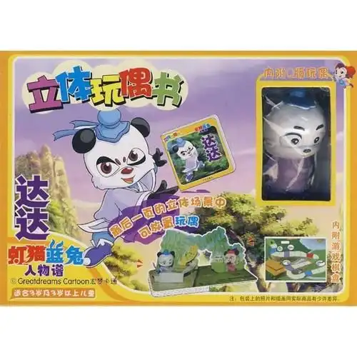 虹猫蓝兔人物谱立体玩偶书
