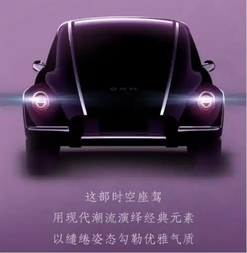 造型似甲壳虫欧拉新车即将亮相上海车展
