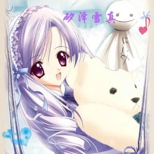 矽泽雪真
