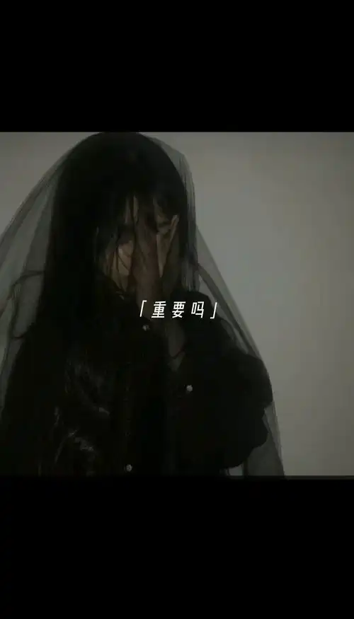 丧系
